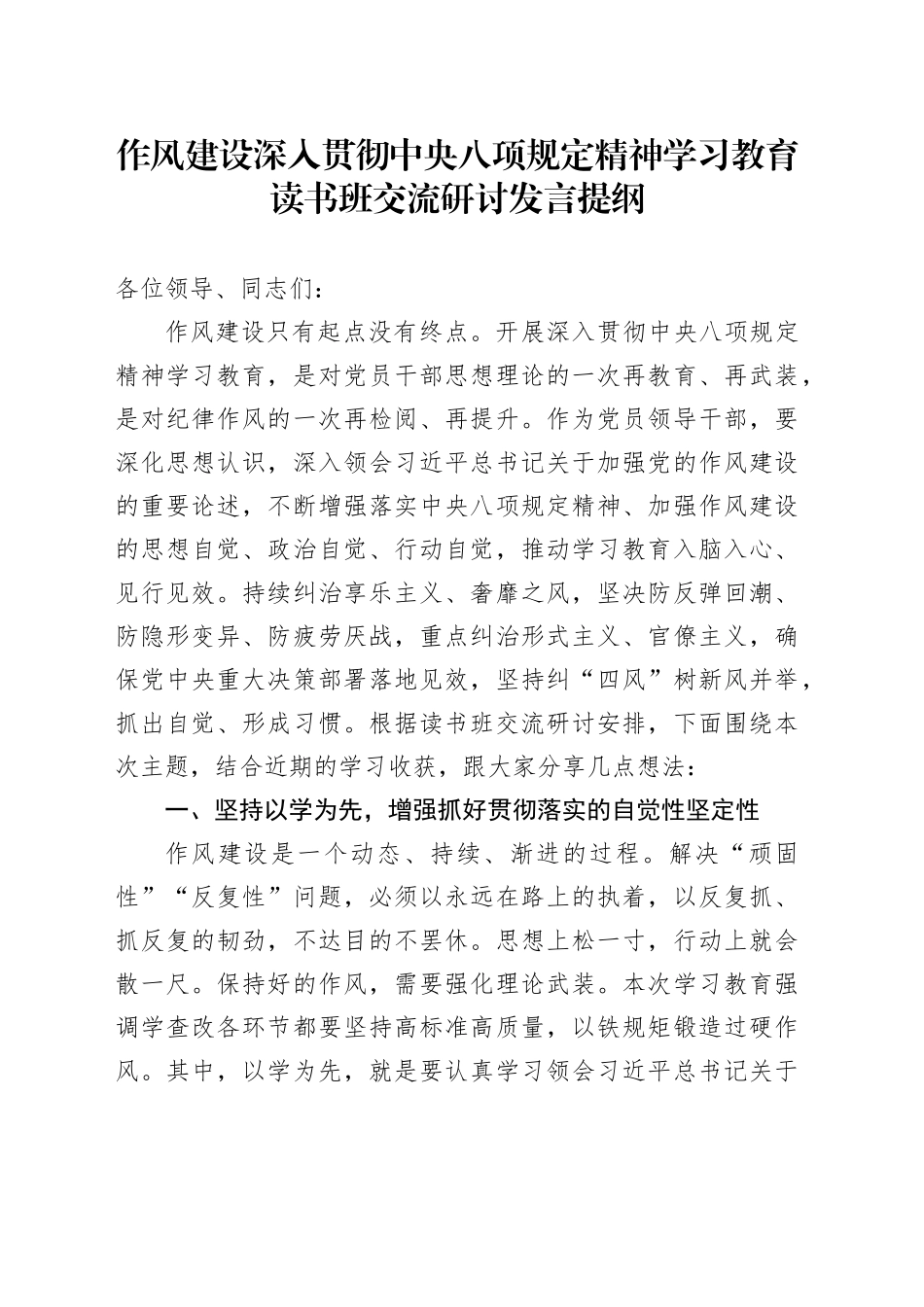 作风建设深入贯彻中央八项规定精神学习教育读书班交流研讨发言提纲_第1页