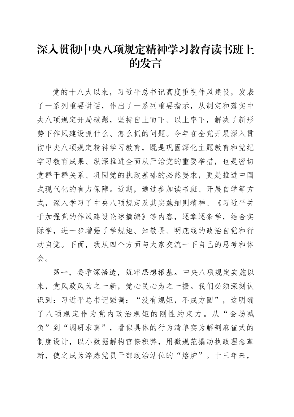 作风建设深入贯彻中央八项规定精神学习教育读书班上的发言20250423_第1页