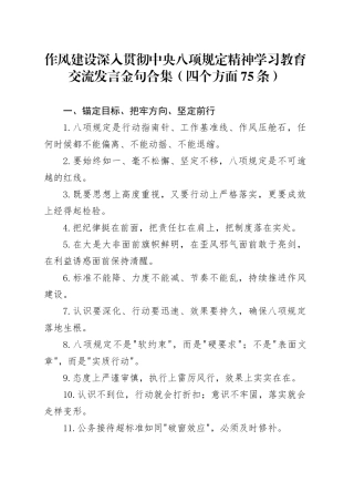 作风建设深入贯彻中央八项规定精神学习教育交流发言金句合集（四个方面75条）