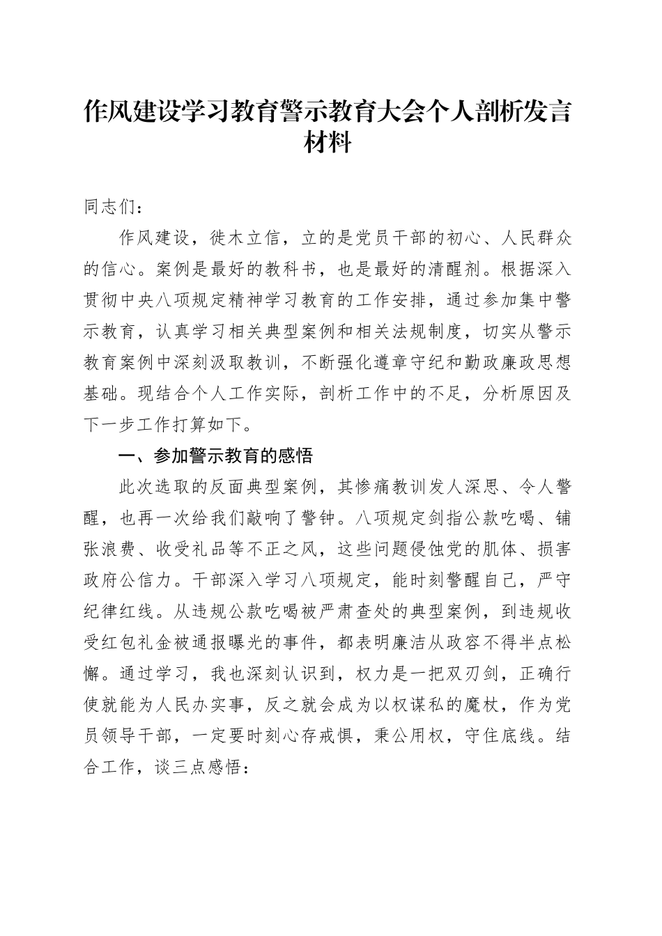 作风建设深入贯彻中央八项规定精神学习教育警示教育大会个人剖析发言材料20250428_第1页