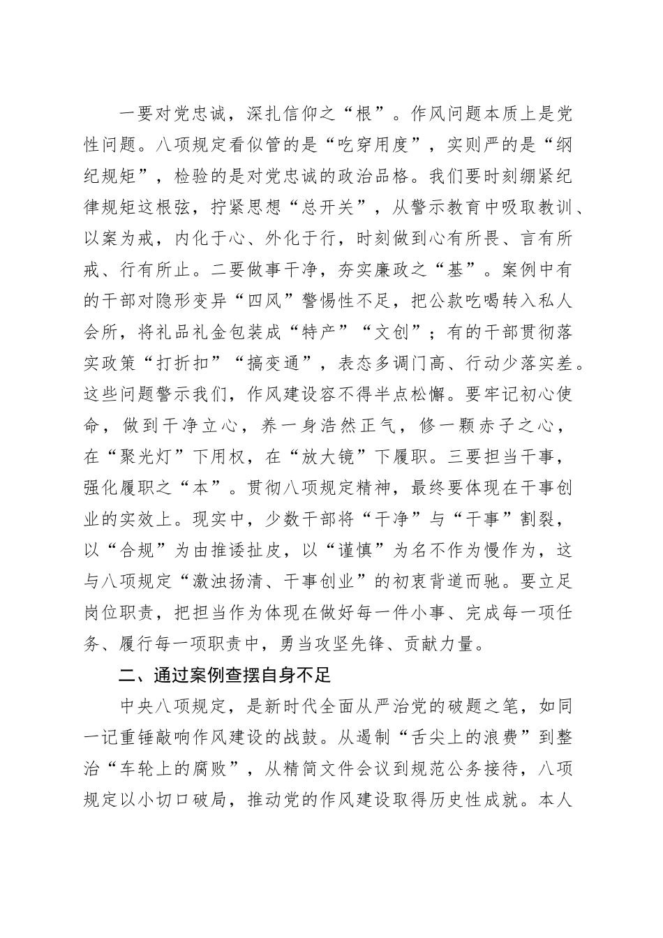 作风建设深入贯彻中央八项规定精神学习教育警示教育大会个人剖析发言材料20250428_第2页