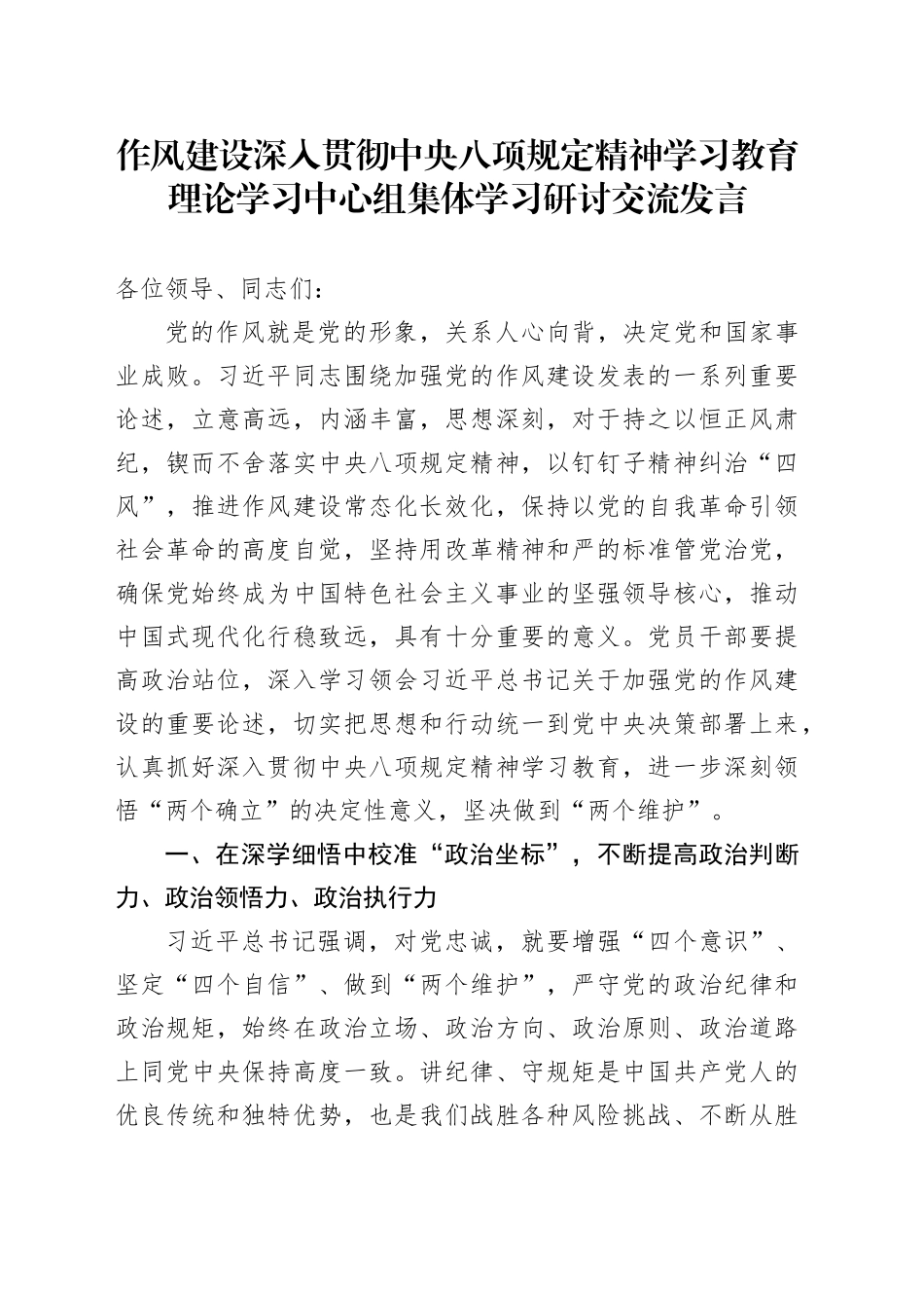 作风建设深入贯彻中央八项规定精神学习教育理论学习中心组集体学习研讨交流发言_第1页