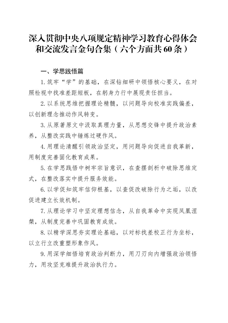 作风建设深入贯彻中央八项规定精神学习教育心得体会和交流发言金句合集（六个方面共60条）_第1页