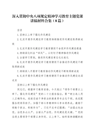 作风建设深入贯彻中央八项规定精神学习教育主题党课讲稿材料合集（8篇）