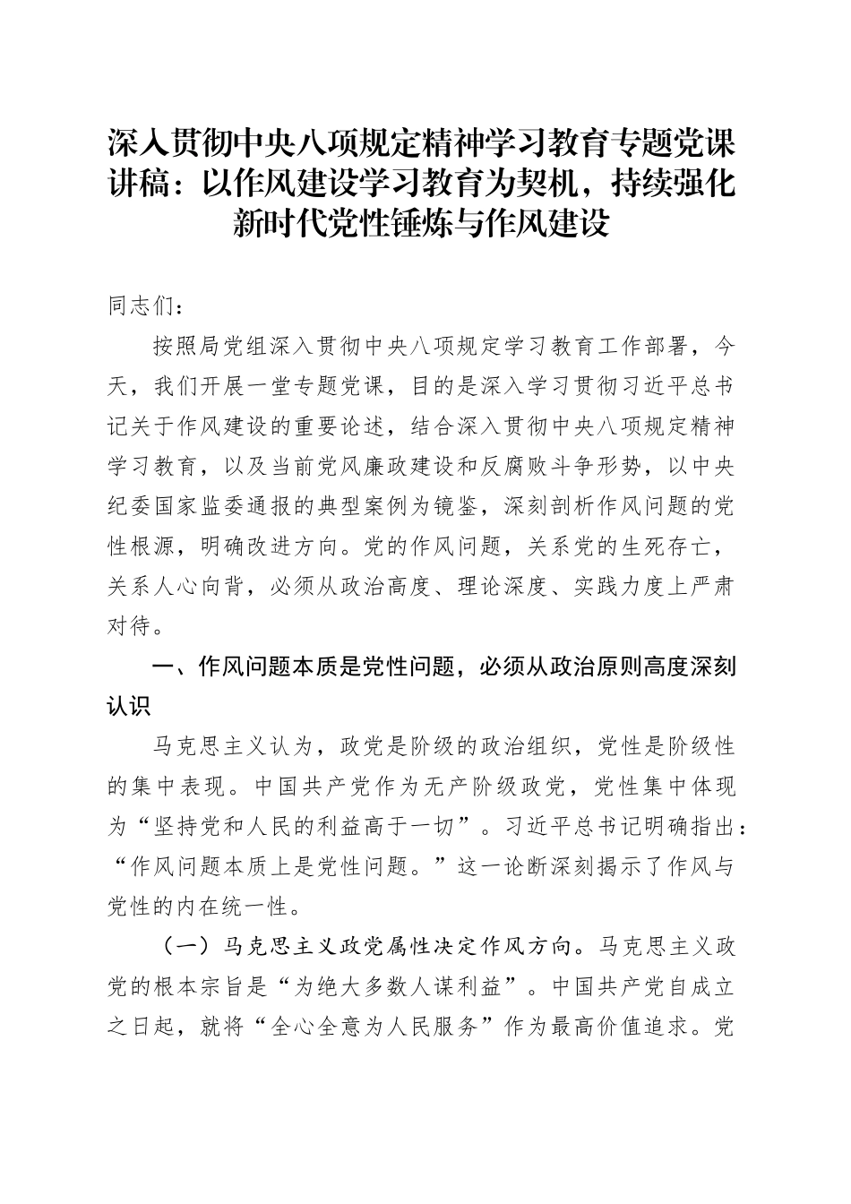 作风建设深入贯彻中央八项规定精神学习教育专题党课讲稿：以作风建设学习教育为契机，持续强化新时代党性锤炼与作风建设20250425_第1页