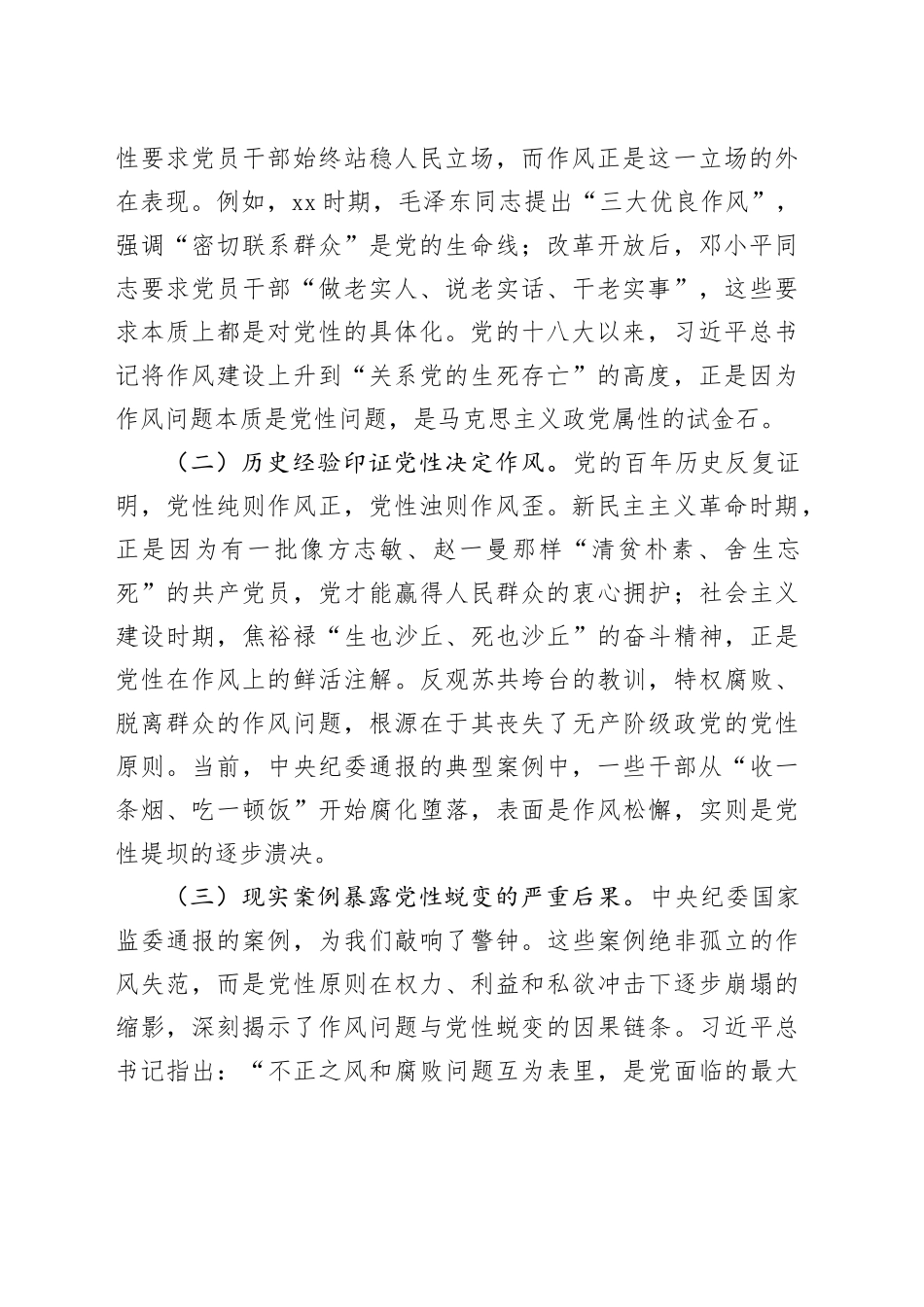 作风建设深入贯彻中央八项规定精神学习教育专题党课讲稿：以作风建设学习教育为契机，持续强化新时代党性锤炼与作风建设20250425_第2页