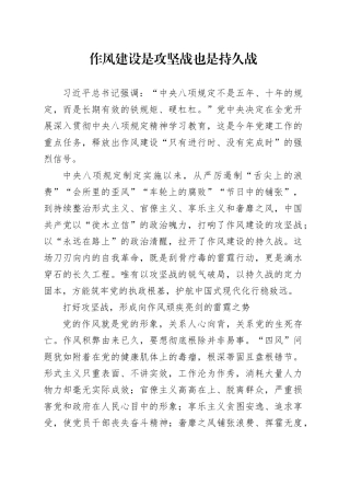 作风建设是攻坚战也是持久战