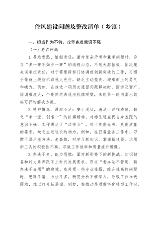 作风建设问题及整改清单（乡镇街道）