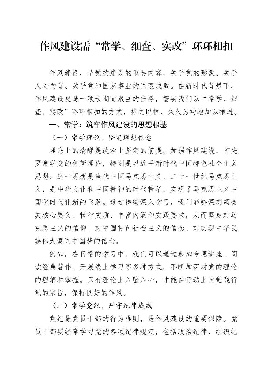 作风建设需“常学、细查、实改”环环相扣_第1页