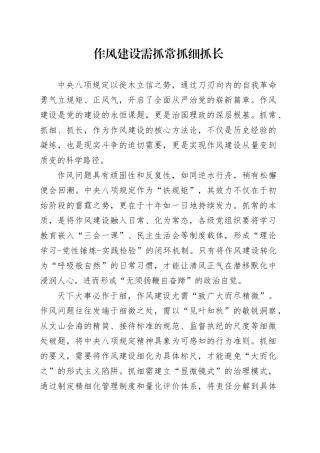 作风建设需抓常抓细抓长