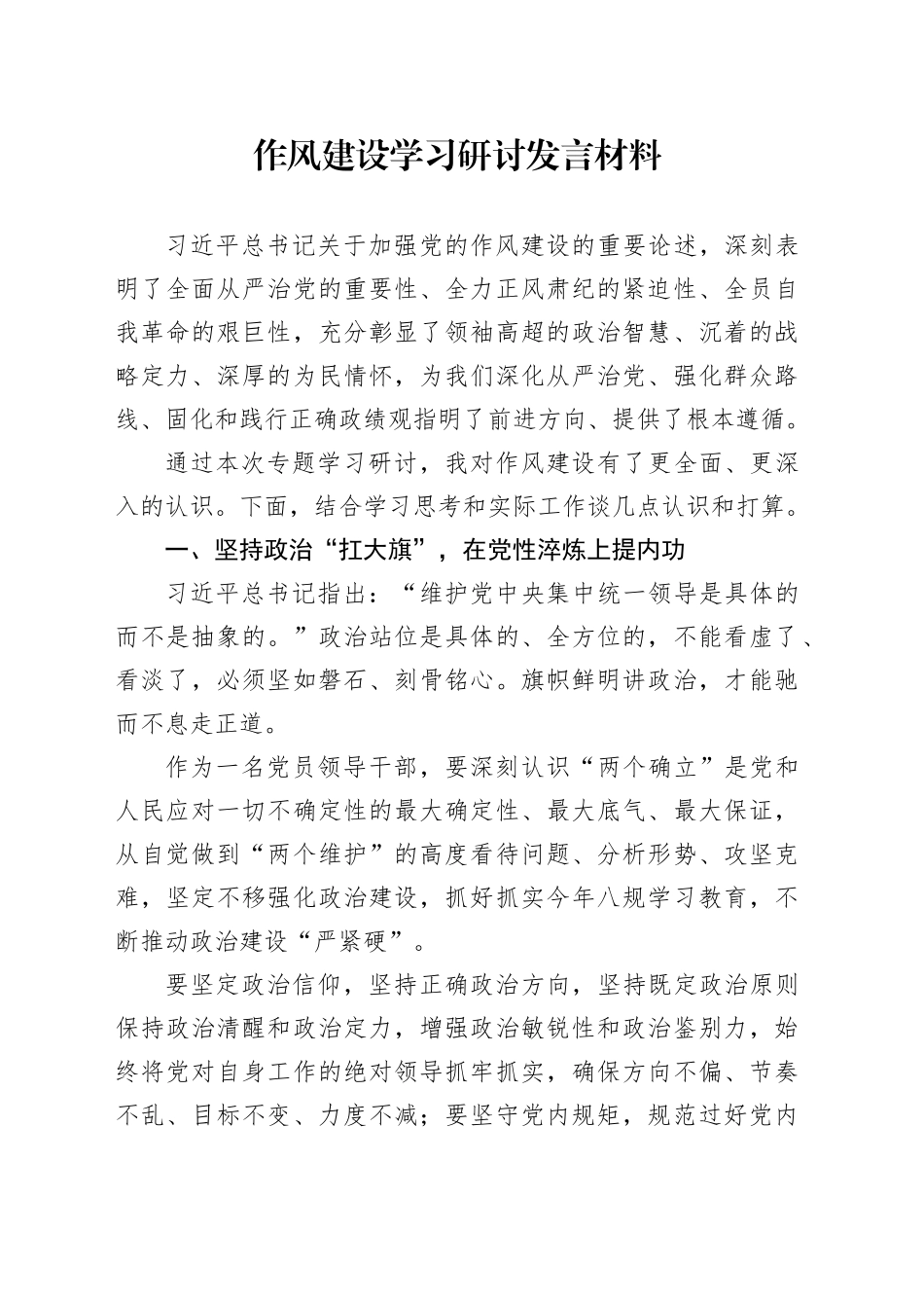 作风建设学习研讨发言材料_第1页