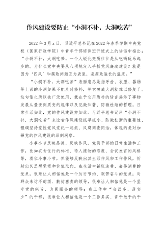 作风建设要防止“小洞不补，大洞吃苦”