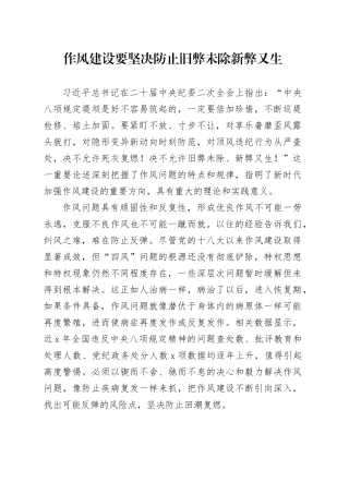 作风建设要坚决防止旧弊未除新弊又生