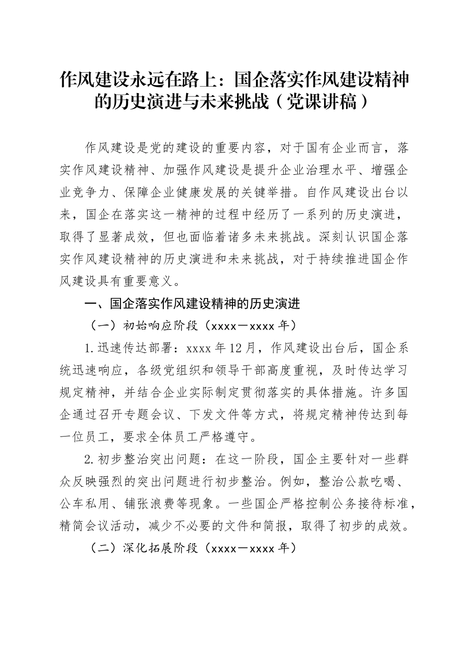 作风建设永远在路上：国企落实作风建设精神的历史演进与未来挑战（党课讲稿）_第1页