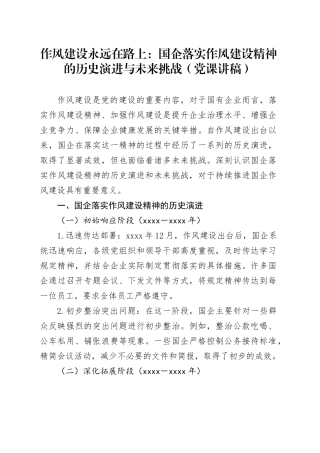 作风建设永远在路上：国企落实作风建设精神的历史演进与未来挑战（党课讲稿）