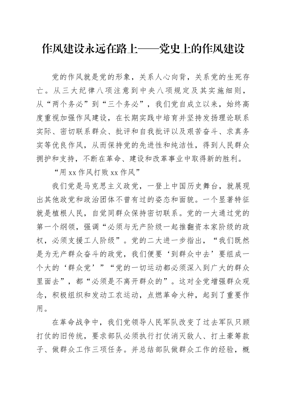 作风建设永远在路上——党史上的作风建设_第1页