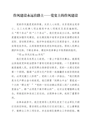 作风建设永远在路上——党史上的作风建设