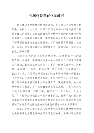 作风建设重在化风成俗