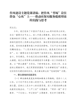 作风建设主题党课讲稿：把作风“考场”设在群众“心坎”上——推动社保局服务提质增效的实践与思考