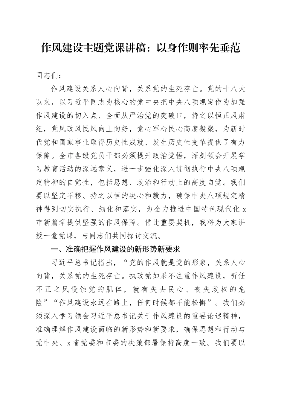 作风建设主题党课讲稿：以身作则率先垂范_第1页