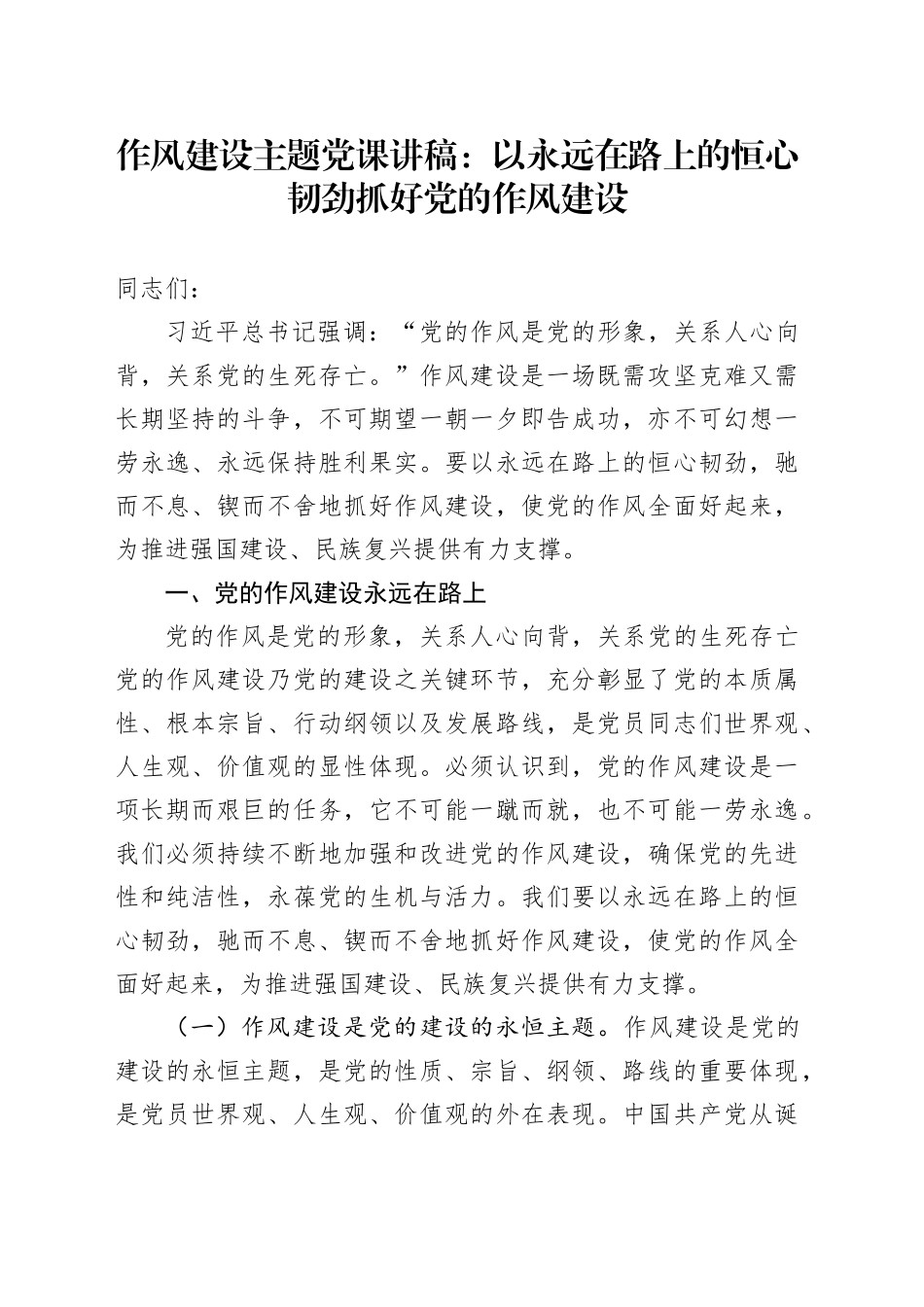 作风建设主题党课讲稿：以永远在路上的恒心韧劲抓好党的作风建设_第1页