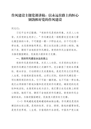 作风建设主题党课讲稿：以永远在路上的恒心韧劲抓好党的作风建设