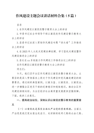 作风建设主题会议讲话材料合集（5篇）