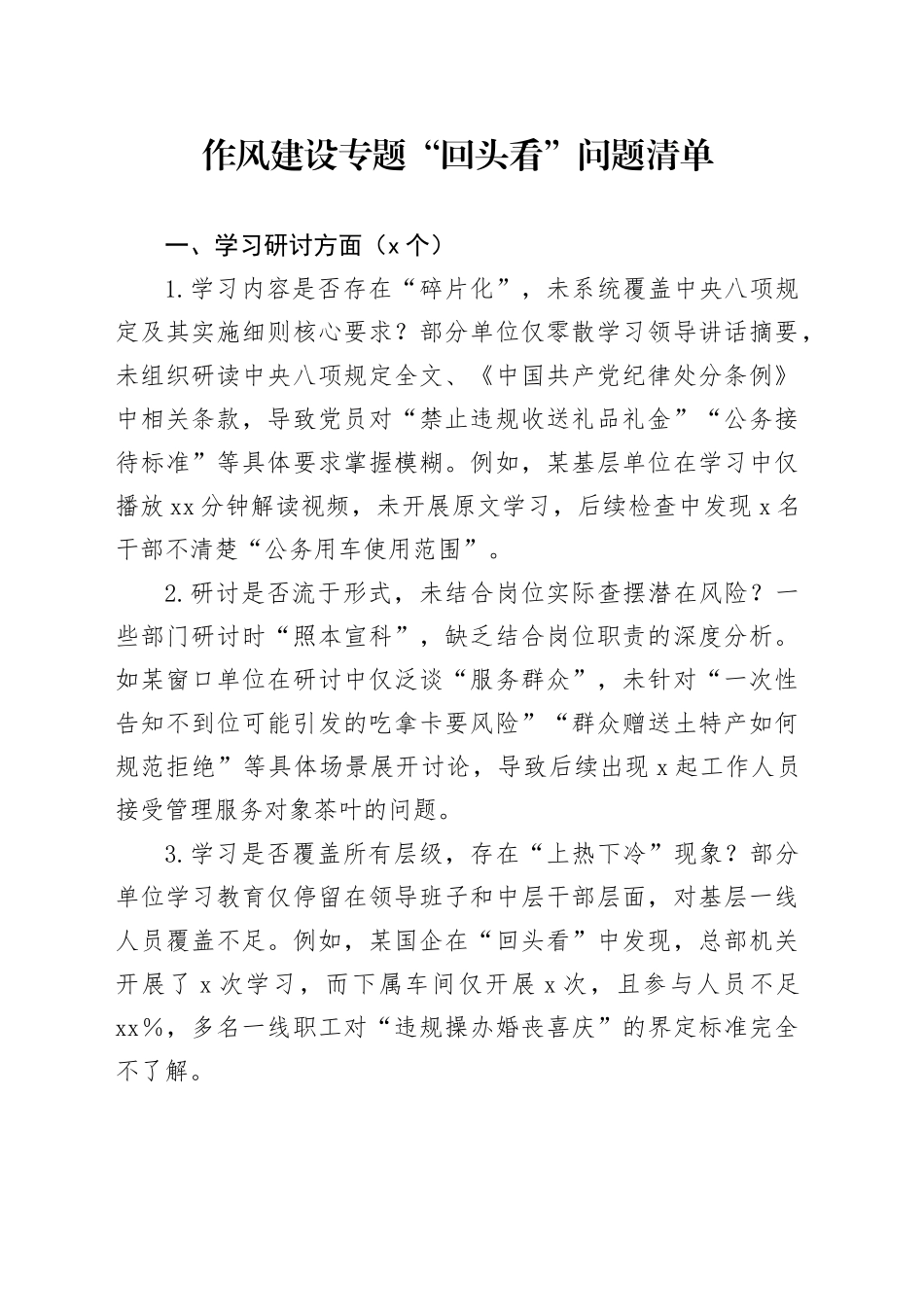 作风建设专题“回头看”问题清单_第1页