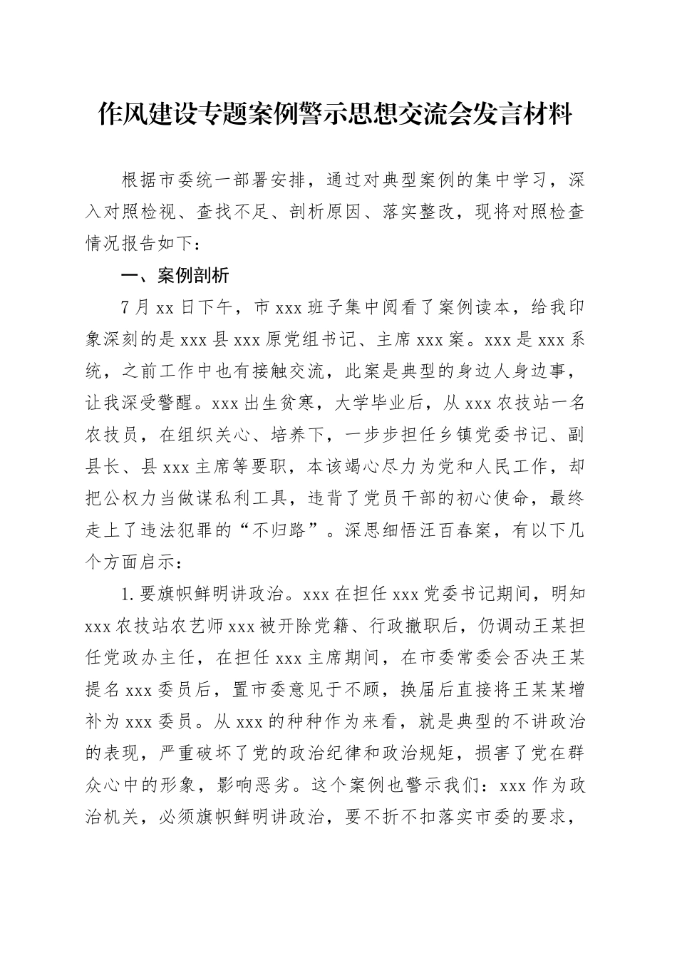 作风建设专题案例警示思想交流会发言材料_第1页