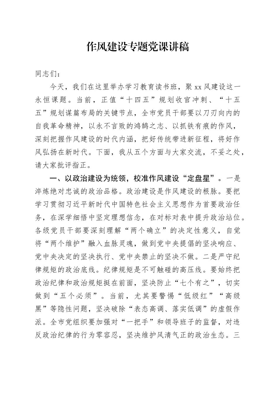 作风建设专题党课讲稿_第1页