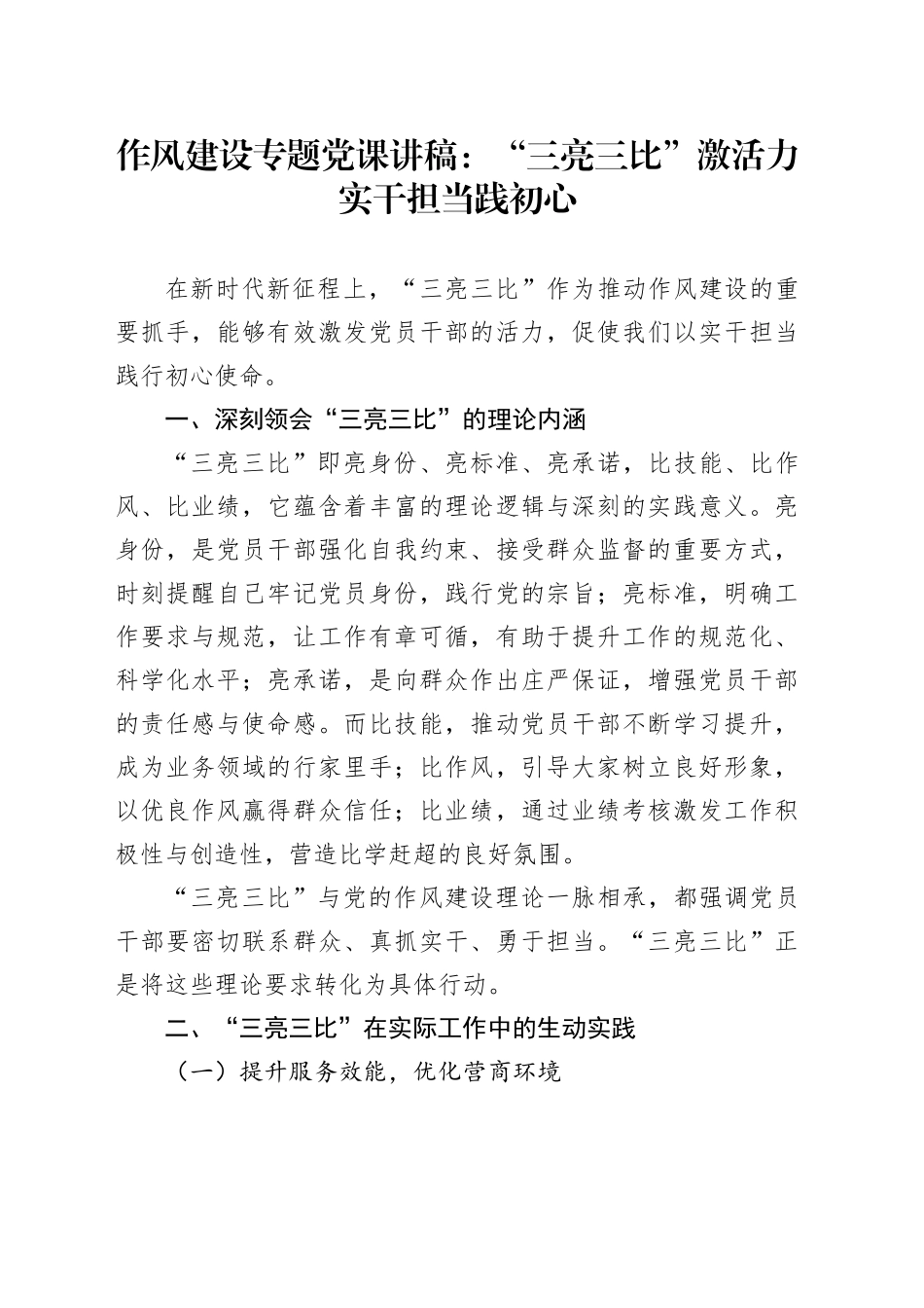 作风建设专题党课讲稿：“三亮三比” 激活力 实干担当践初心_第1页