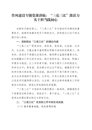 作风建设专题党课讲稿：“三亮三比” 激活力 实干担当践初心