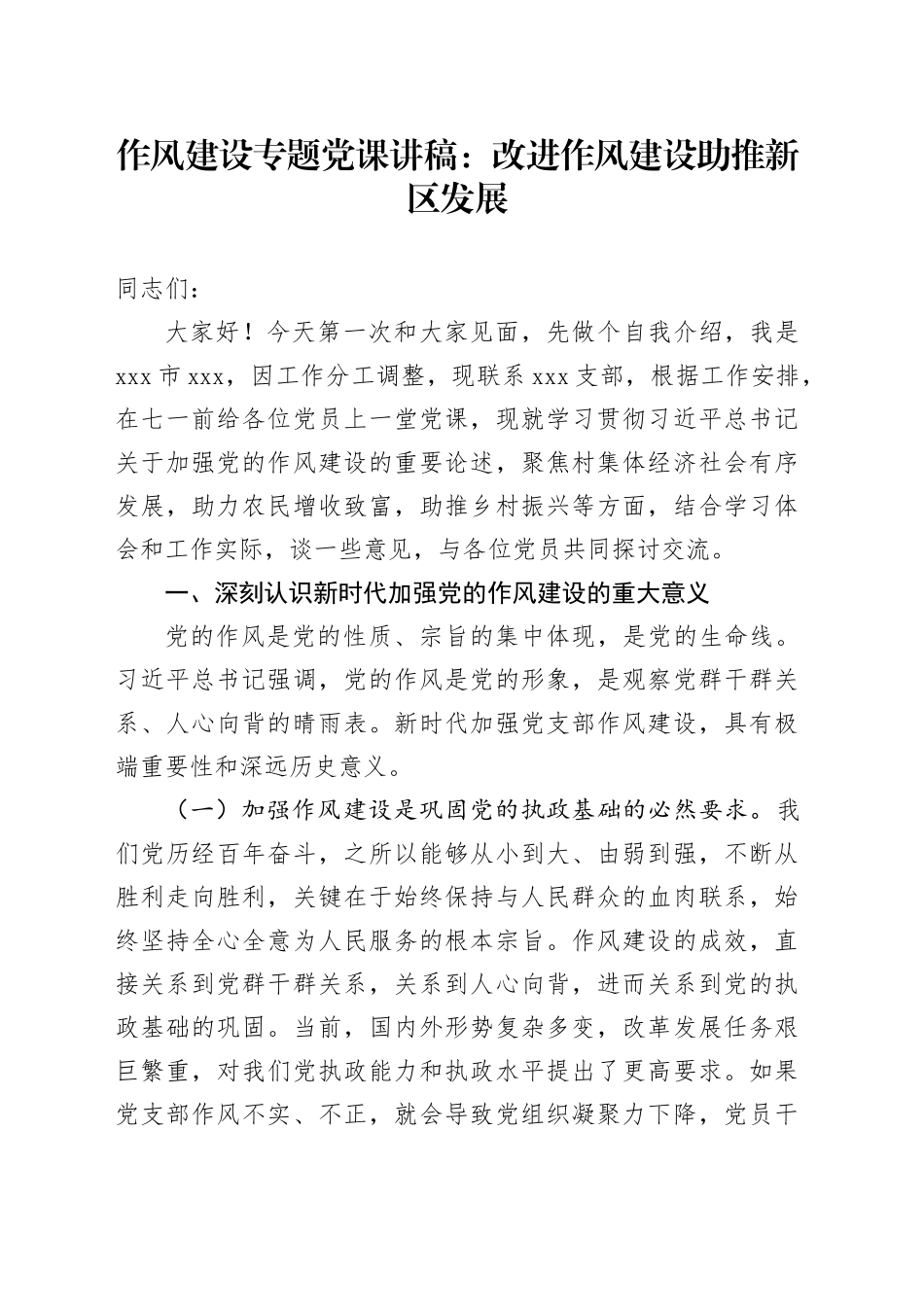 作风建设专题党课讲稿：改进作风建设助推新区发展_第1页