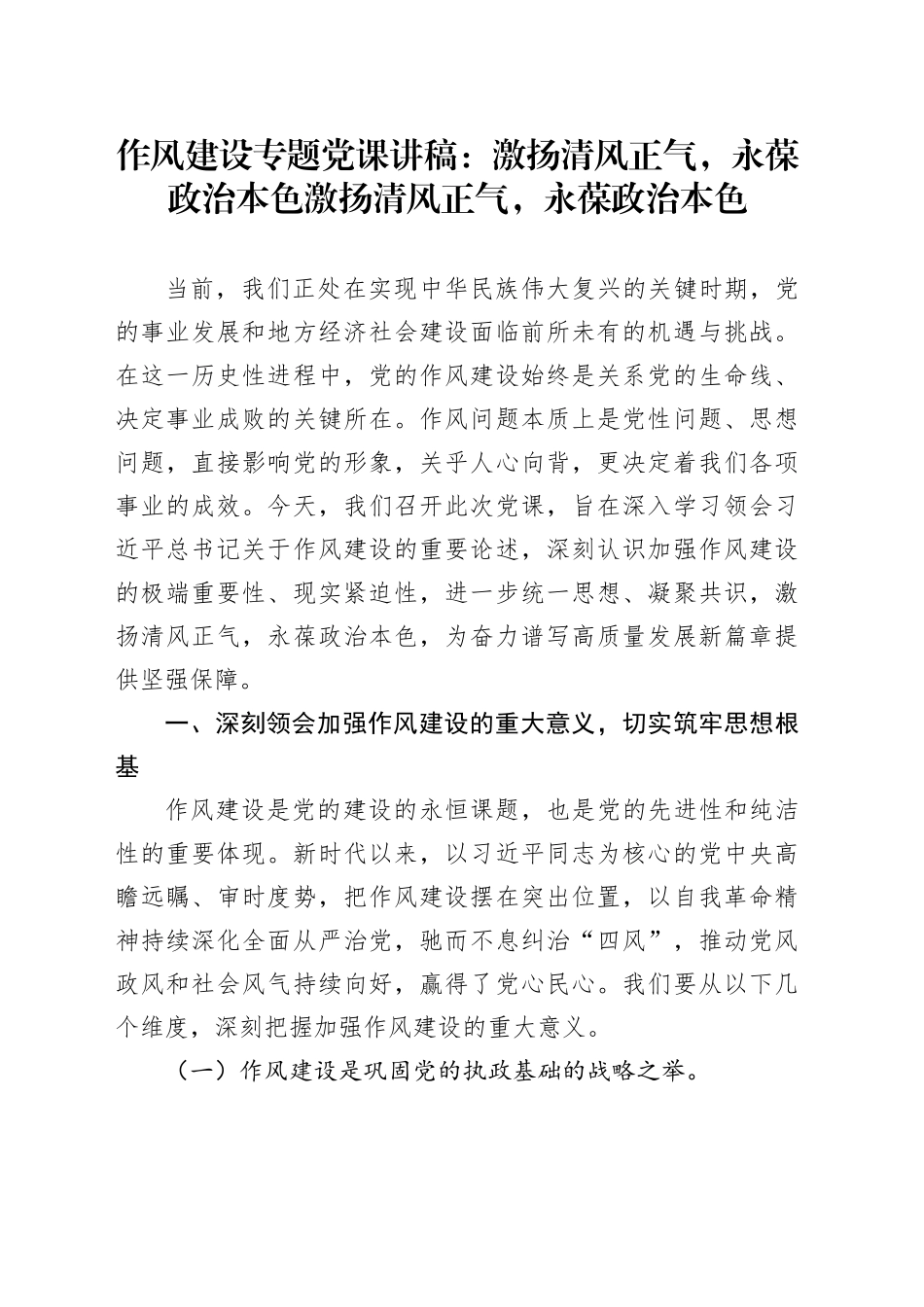 作风建设专题党课讲稿：激扬清风正气，永葆政治本色激扬清风正气，永葆政治本色_第1页