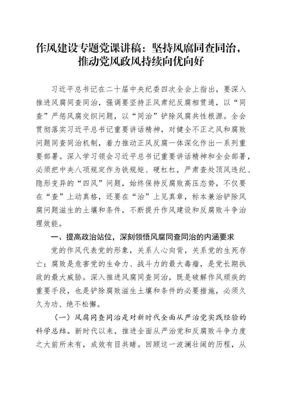 作风建设专题党课讲稿：坚持风腐同查同治，推动党风政风持续向优向好_第1页