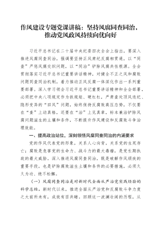 作风建设专题党课讲稿：坚持风腐同查同治，推动党风政风持续向优向好
