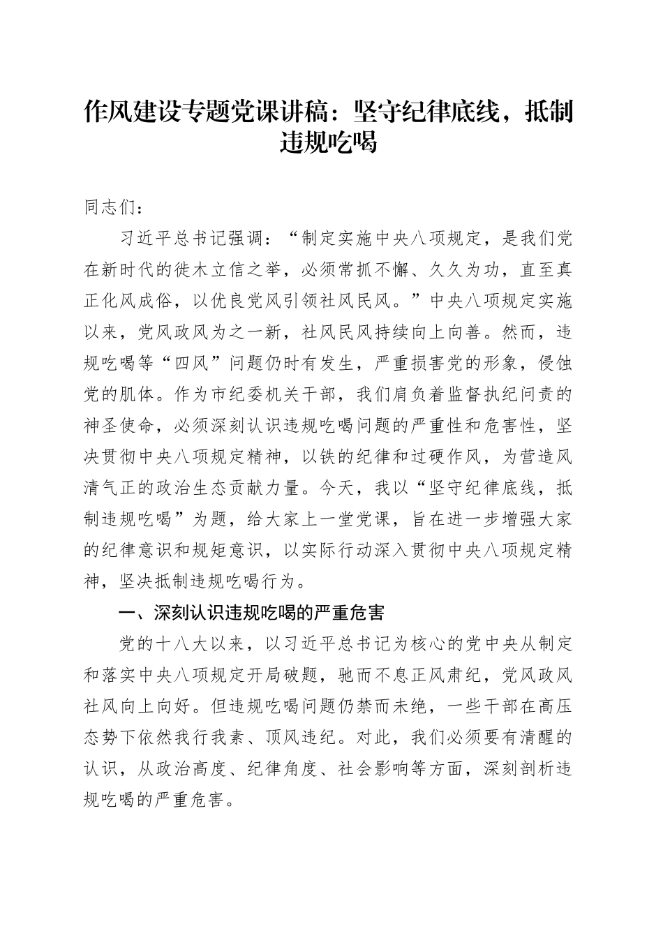 作风建设专题党课讲稿：坚守纪律底线，抵制违规吃喝_第1页