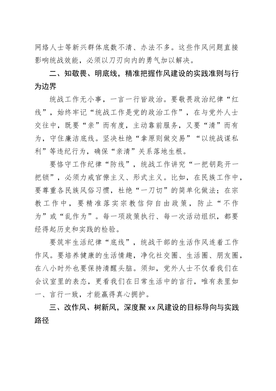 作风建设专题党课讲稿：以优良作风凝聚统战合力_第2页