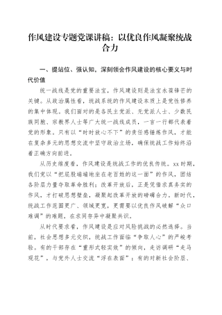 作风建设专题党课讲稿：以优良作风凝聚统战合力