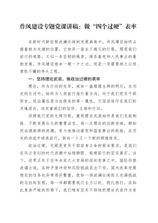 作风建设专题党课讲稿：做“四个过硬”表率