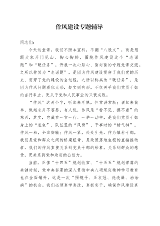 作风建设专题辅导材料