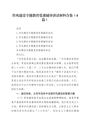 作风建设专题教育党课辅导讲话材料合集（4篇）