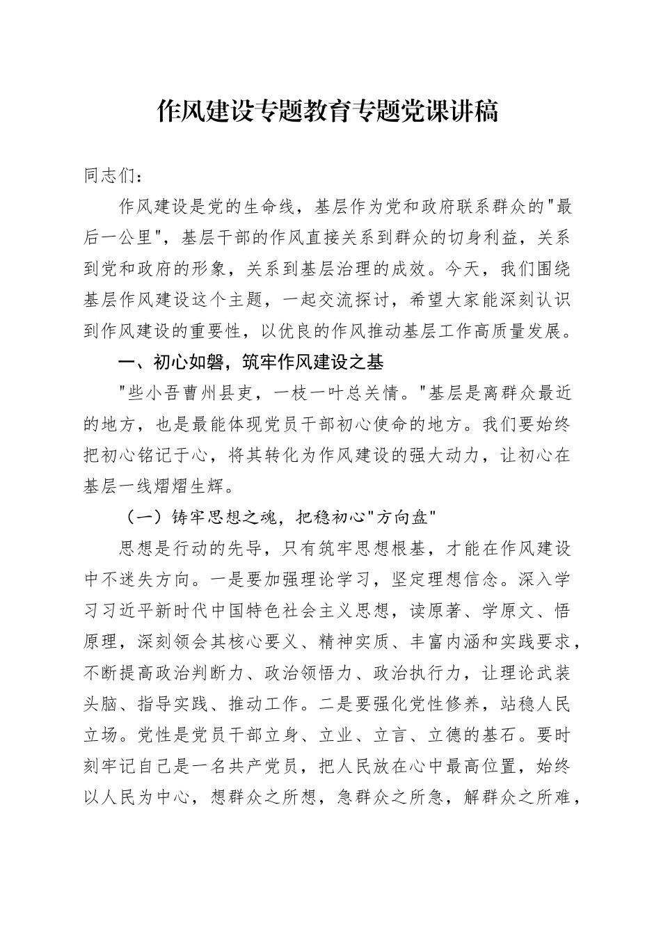 作风建设专题教育专题党课讲稿_第1页