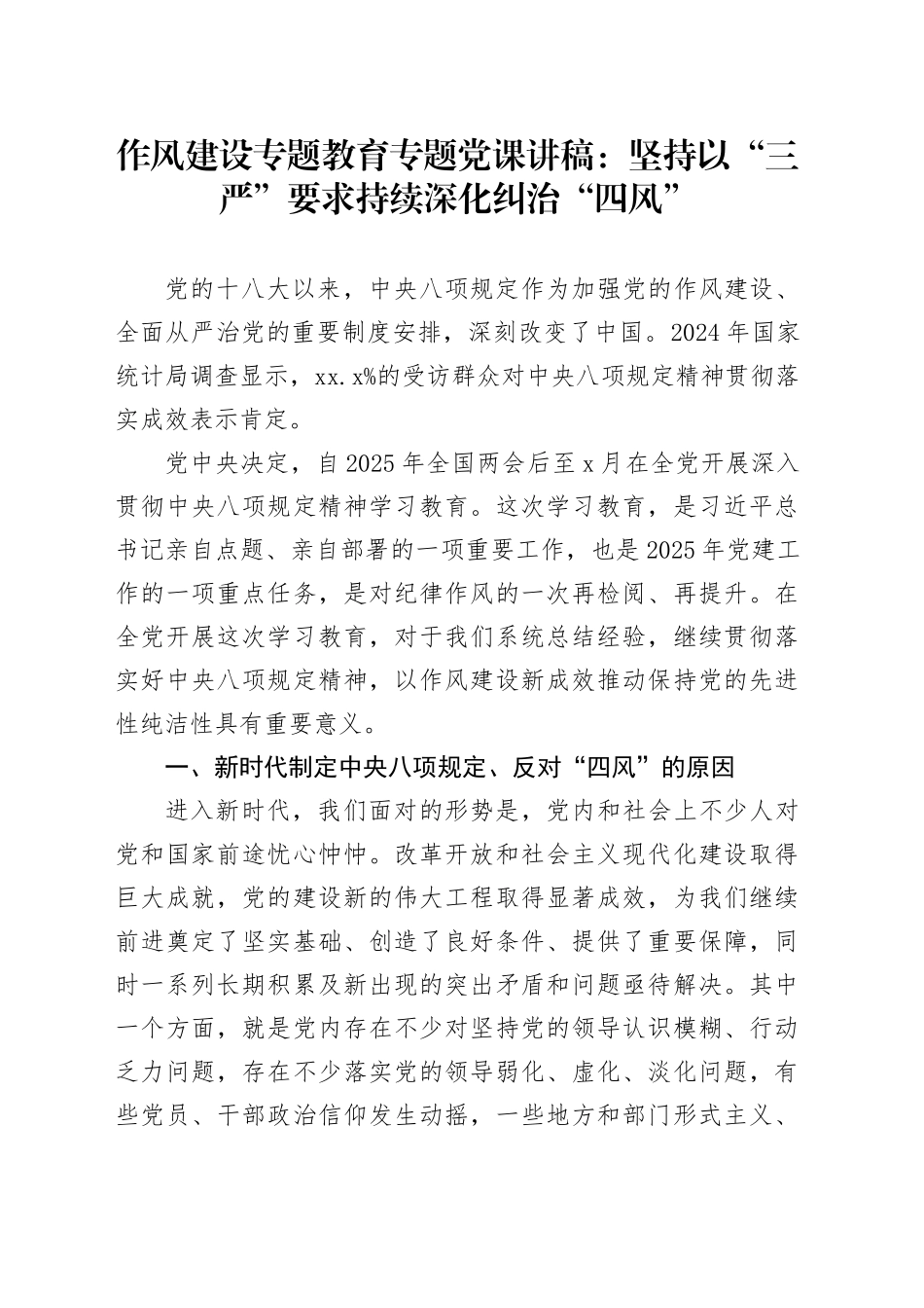 作风建设专题教育专题党课讲稿：坚持以“三严”要求持续深化纠治“四风”_第1页