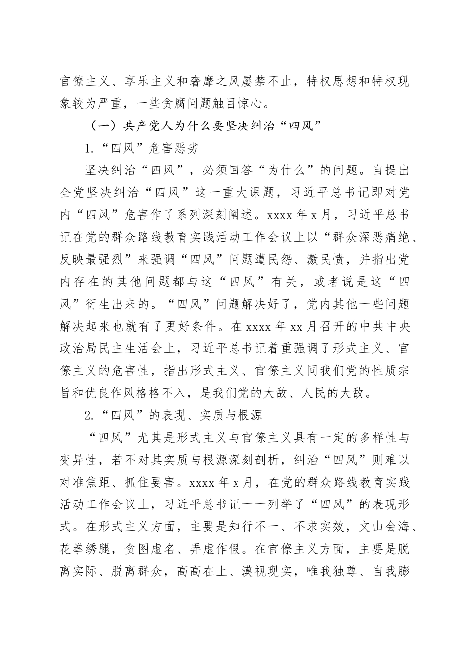 作风建设专题教育专题党课讲稿：坚持以“三严”要求持续深化纠治“四风”_第2页