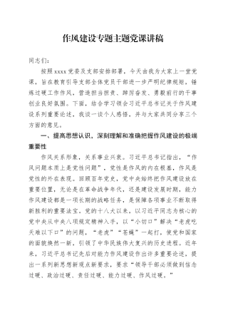 作风建设专题主题党课讲稿