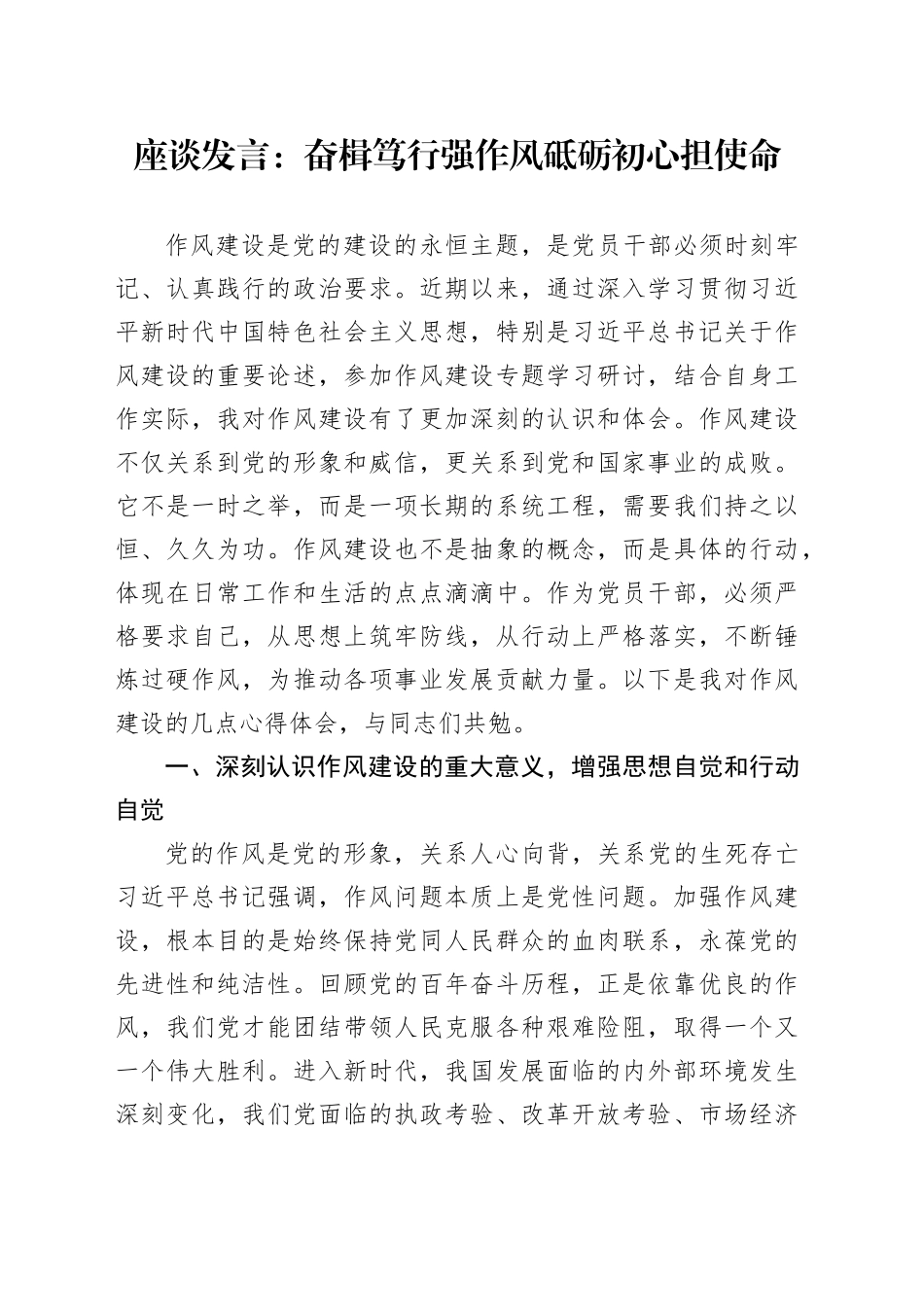 座谈发言：奋楫笃行强作风  砥砺初心担使命_第1页