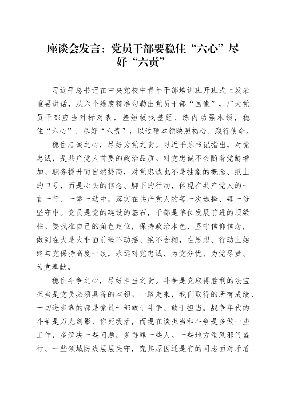 座谈会发言：党员干部要稳住“六心”尽好“六责”_第1页