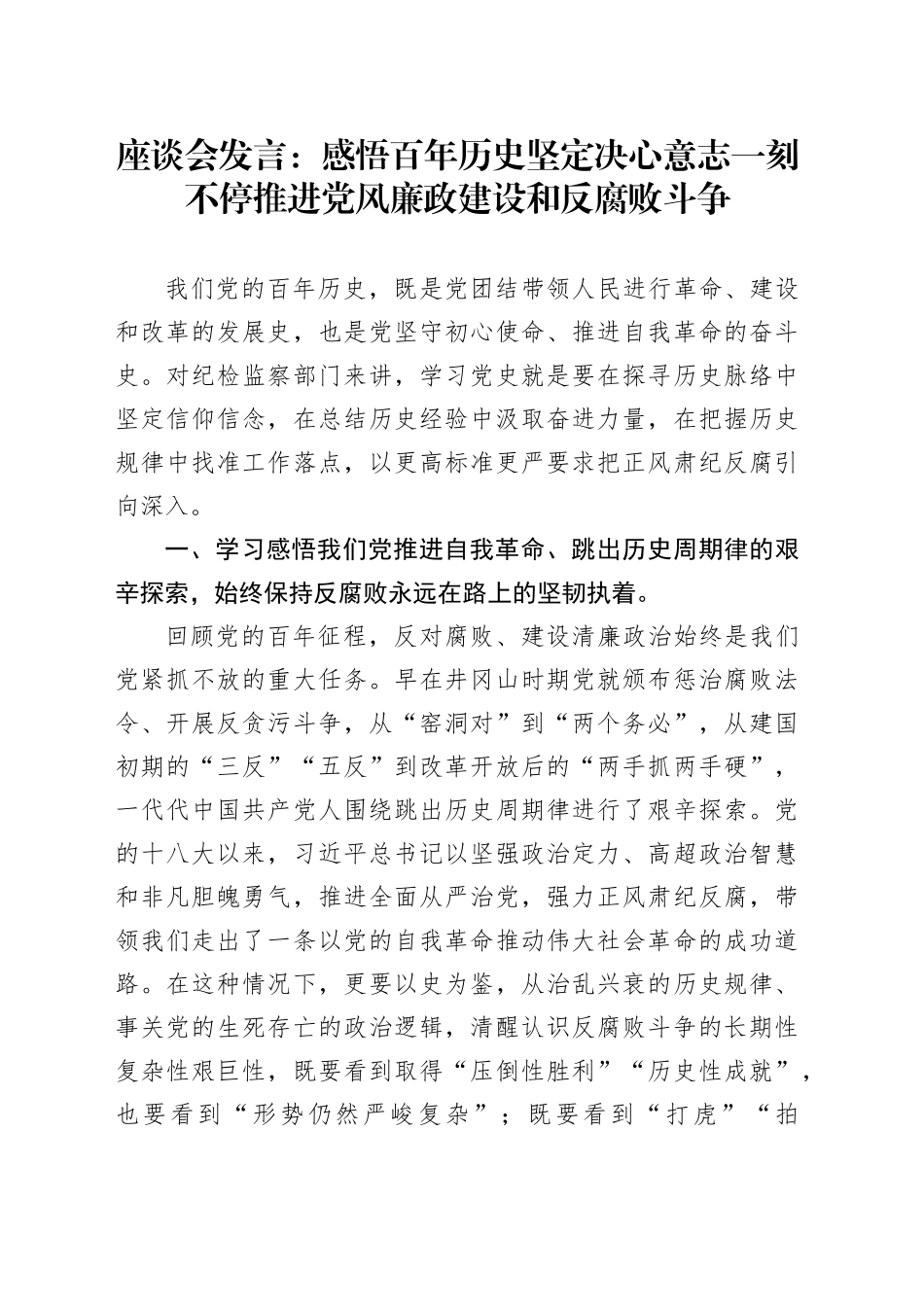 座谈会发言：感悟百年历史 坚定决心意志 一刻不停推进党风廉政建设和反腐败斗争_第1页