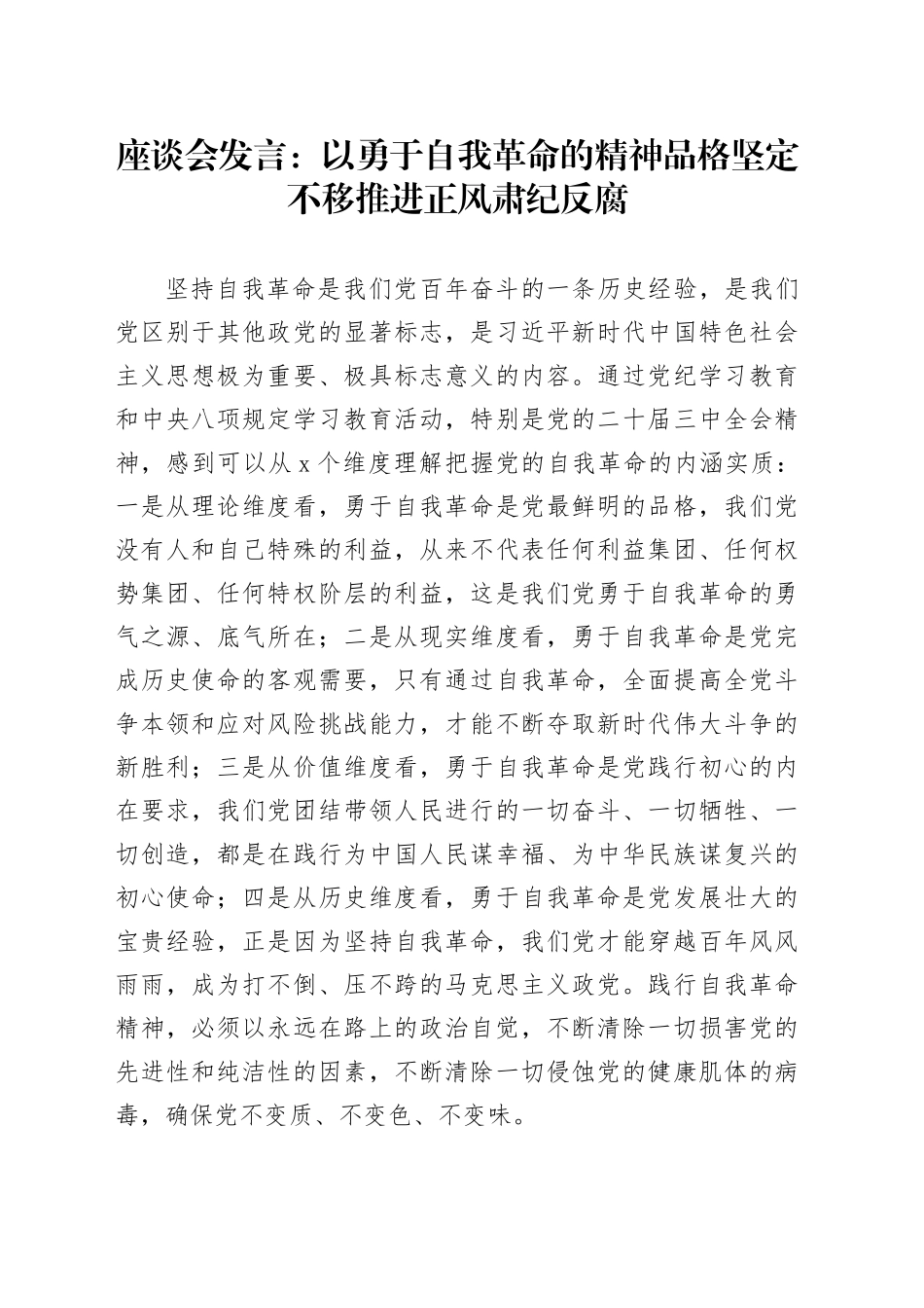 座谈会发言：以勇于自我革命的精神品格 坚定不移推进正风肃纪反腐_第1页